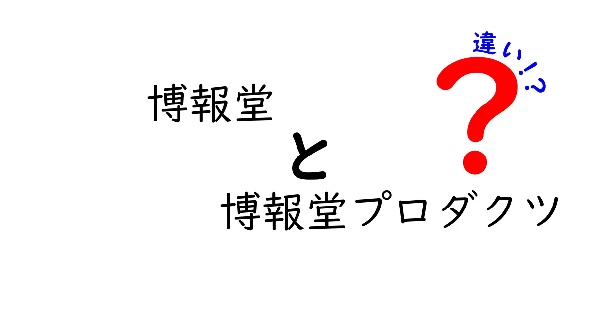 博報堂と博報堂プロダクツの違いを徹底解説！あなたはどちらを選ぶ？