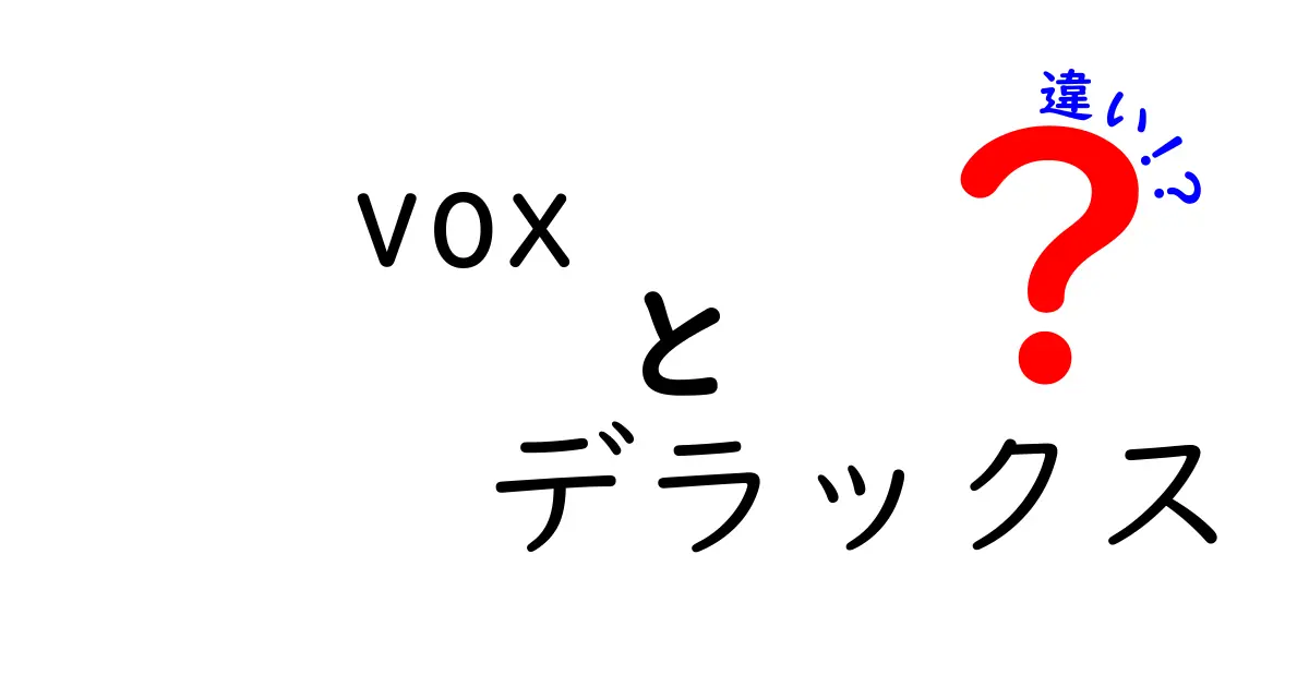 Voxデラックスとは何か？特徴と違いを徹底解説！