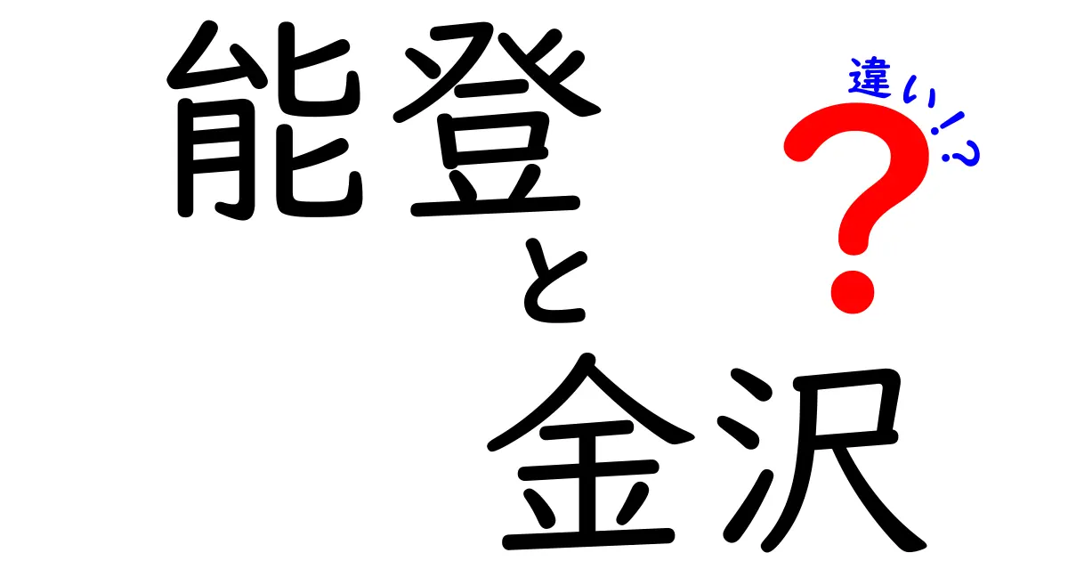 能登と金沢の違いを徹底解説！あなたの知らない魅力とは？