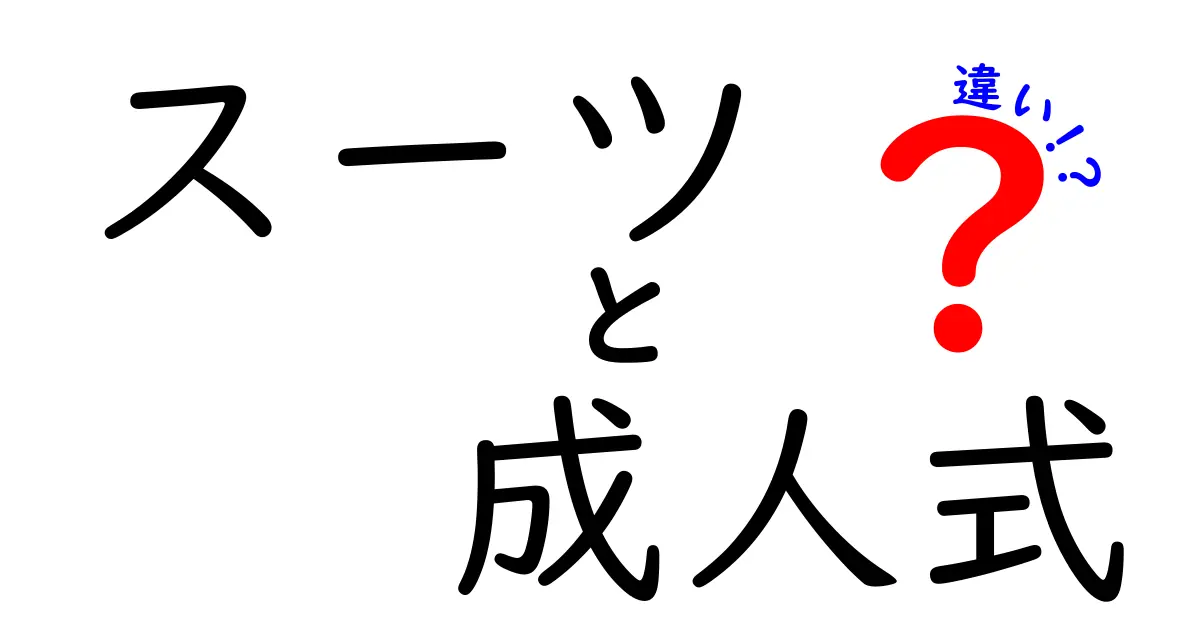 スーツと成人式の違いを徹底解説！どちらを選ぶべきか？