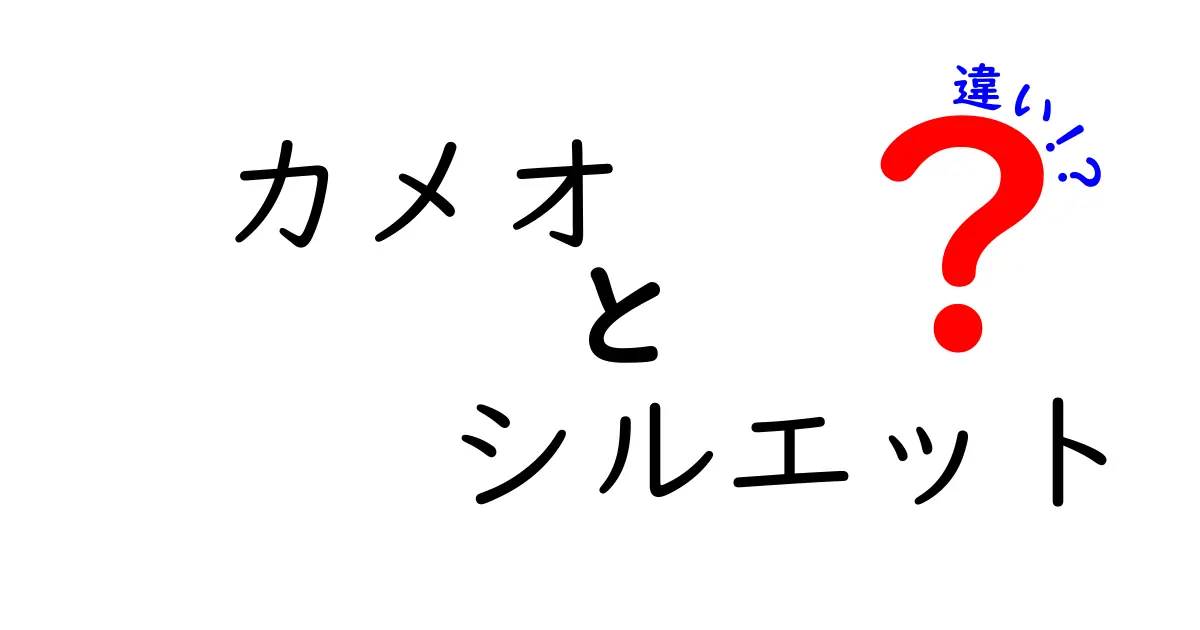 カメオとシルエットの違いとは？魅力や特徴を徹底解説！