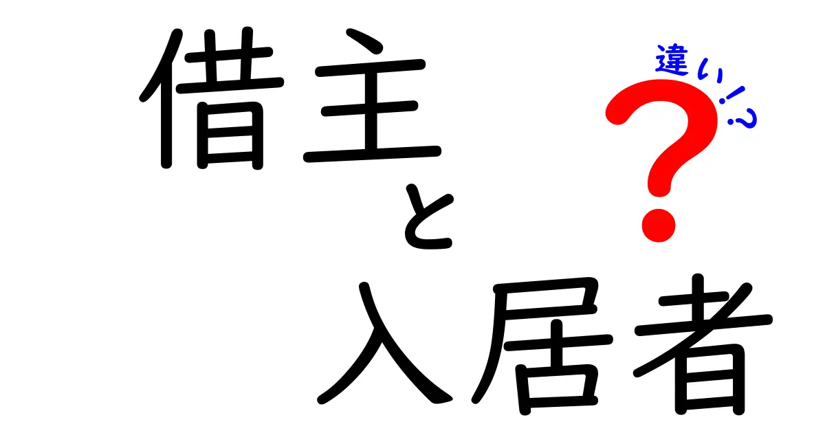 借主と入居者の違いを徹底解説!不動産用語の基本を理解しよう