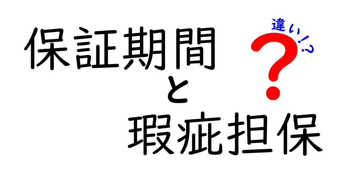 保証期間と瑕疵担保の違いを徹底解説!あなたの権利を守るために知っておきたいこと