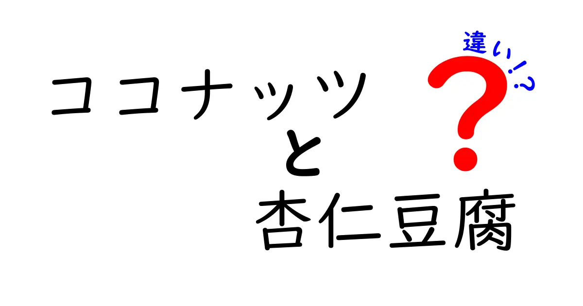 ココナッツと杏仁豆腐の違いとは？それぞれの魅力を探る