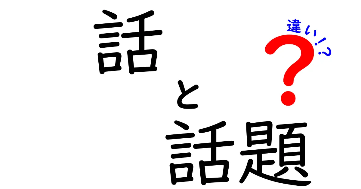 「話」と「話題」の違いを知っておこう！