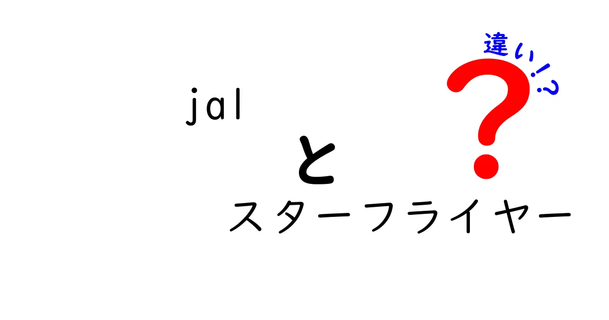 JALとスターフライヤーの違いを徹底解説！あなたに合った航空会社はどっち？