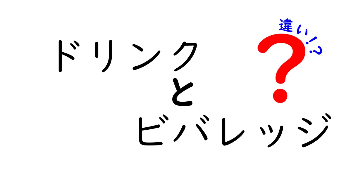 ドリンクとビバレッジの違いとは？知っておきたい基本とその背景