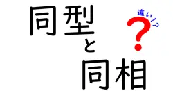 同型と同相の違いは？