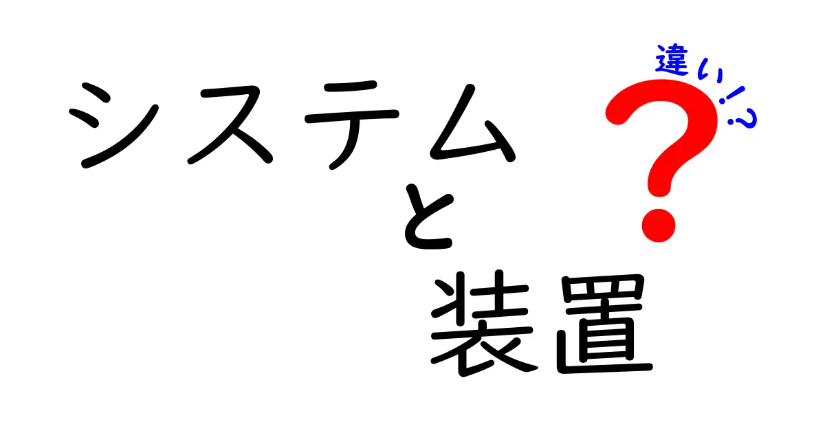 システムと装置の違いとは？わかりやすく解説します