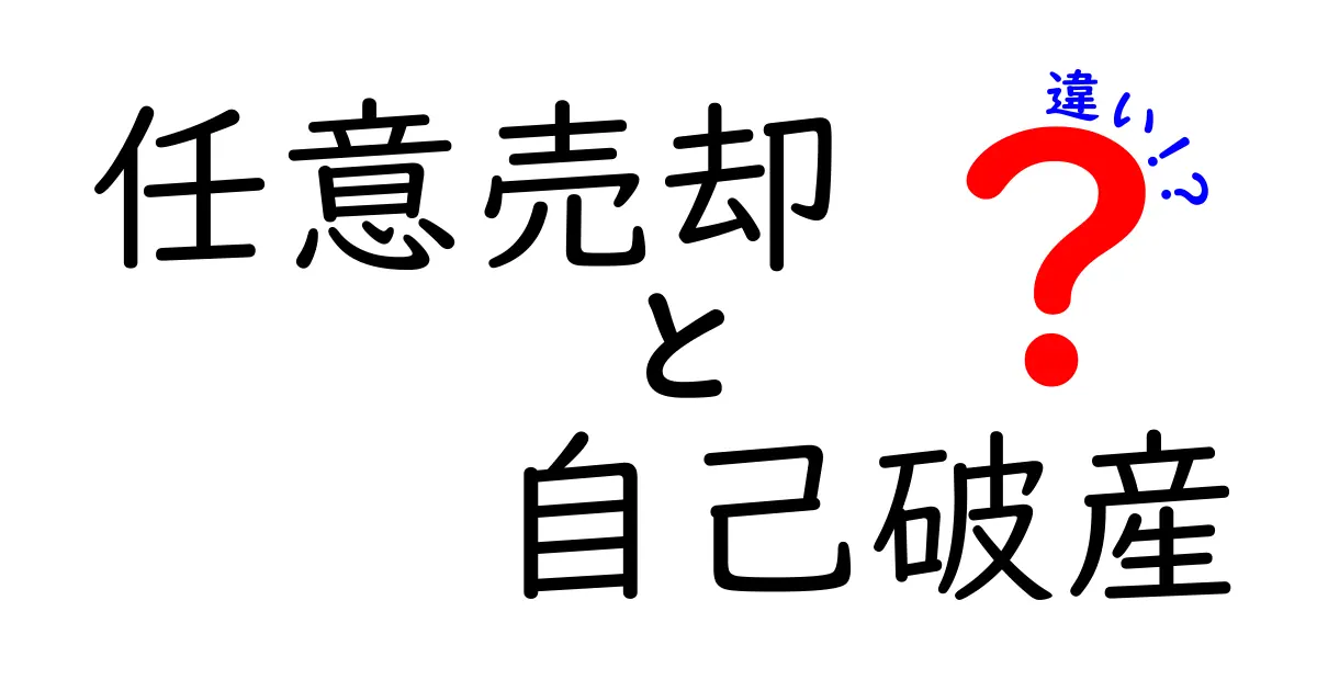 任意売却と自己破産の違いをわかりやすく解説!あなたに合った選択は?