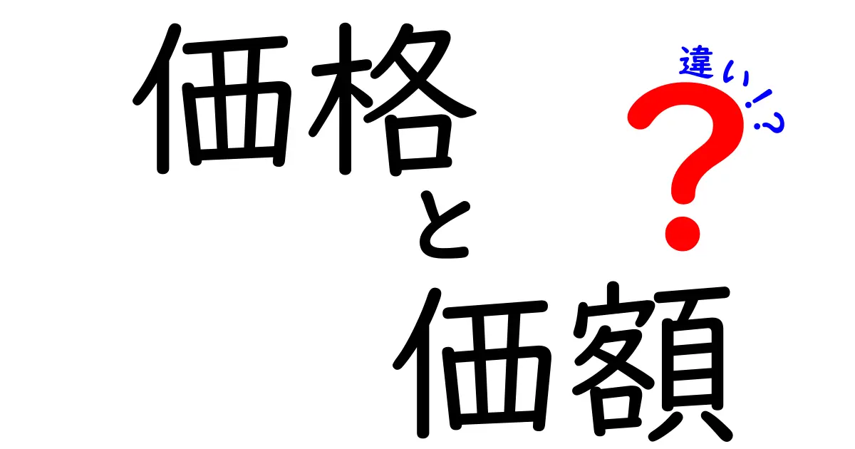 「価格」と「価額」の違いをわかりやすく解説！あなたの知識が深まるかも