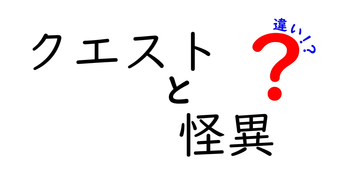 クエストと怪異の違いを徹底解説！ゲームの世界における役割とは？