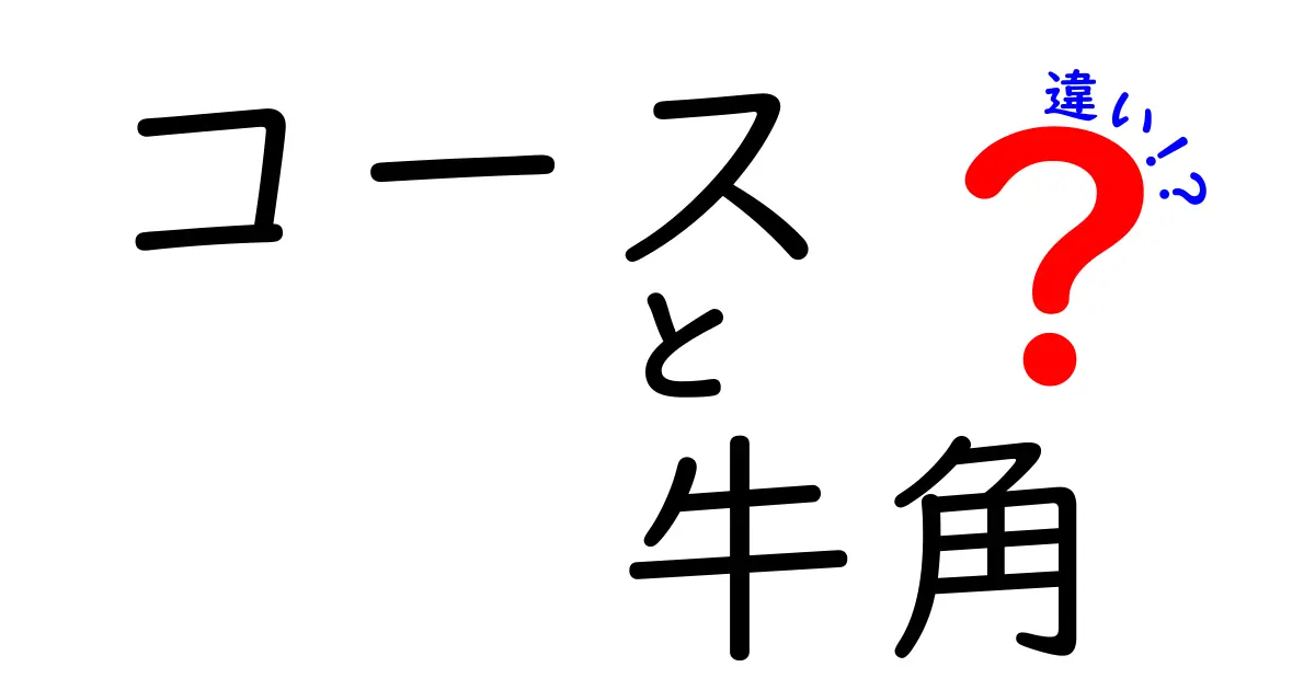 牛角のコースと通常メニューの違いを徹底解説！あなたの焼肉スタイルはどっち？