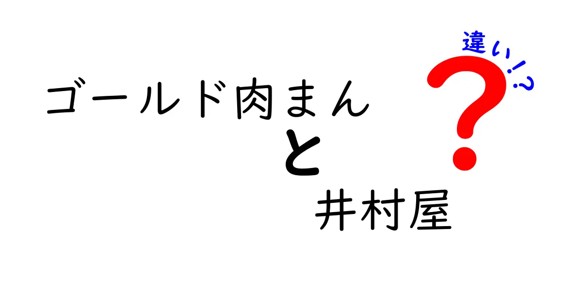 ゴールド肉まんと井村屋肉まんの違いとは？どちらが美味しいのか徹底比較！