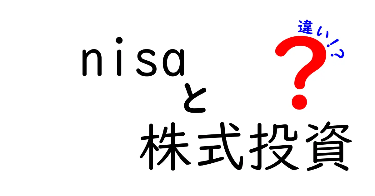 NISAと株式投資の違いを徹底解説！初心者でも分かる金融の基礎