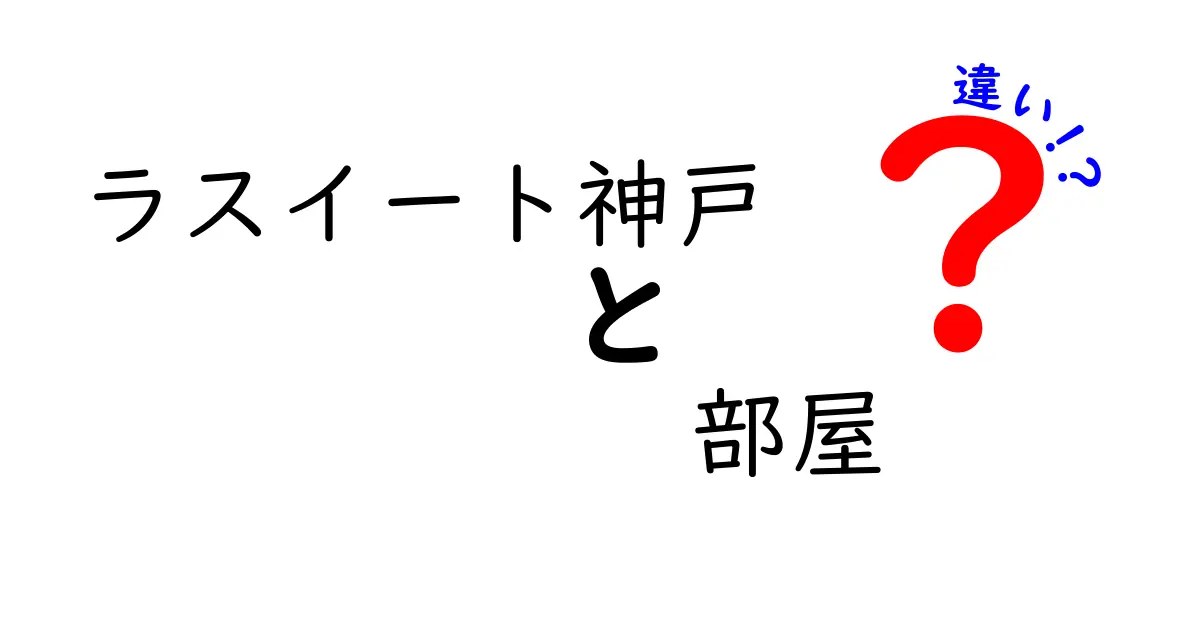 ラスイート神戸の部屋の違いを徹底解説！あなたに最適な宿泊先はどれ？