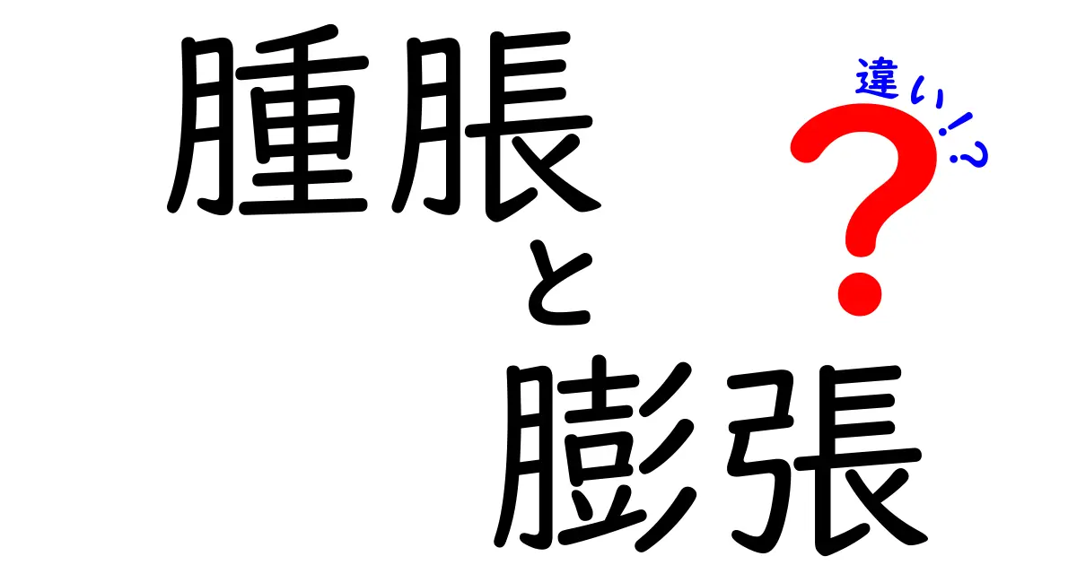 腫脹と膨張の違いをわかりやすく解説!