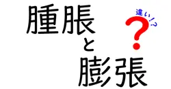 腫脹と膨張の違いは？