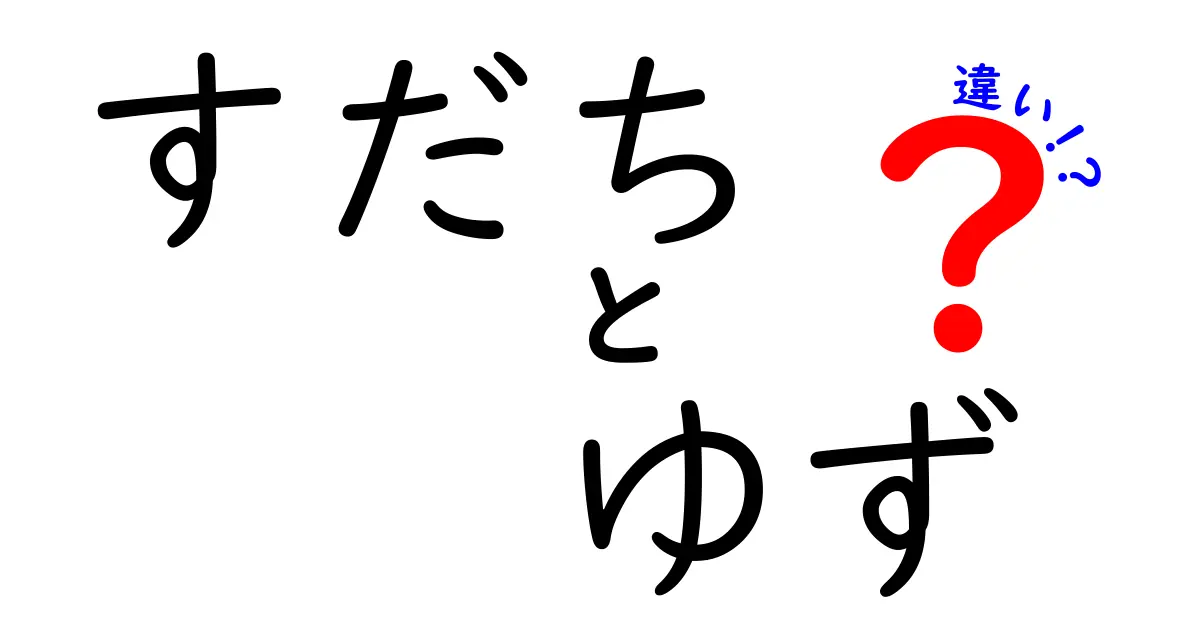 すだちとゆずの違いを徹底解説！知って得する2つの柑橘類の特徴と使い方