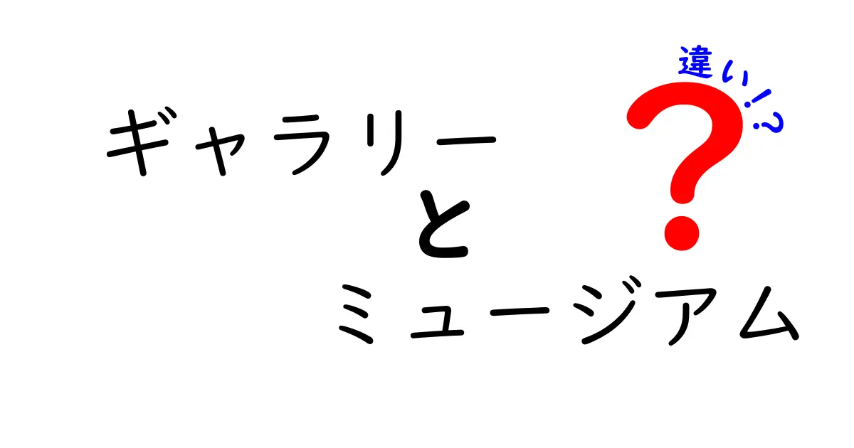 ギャラリーとミュージアムの違いとは？それぞれの特徴を比べてみよう！