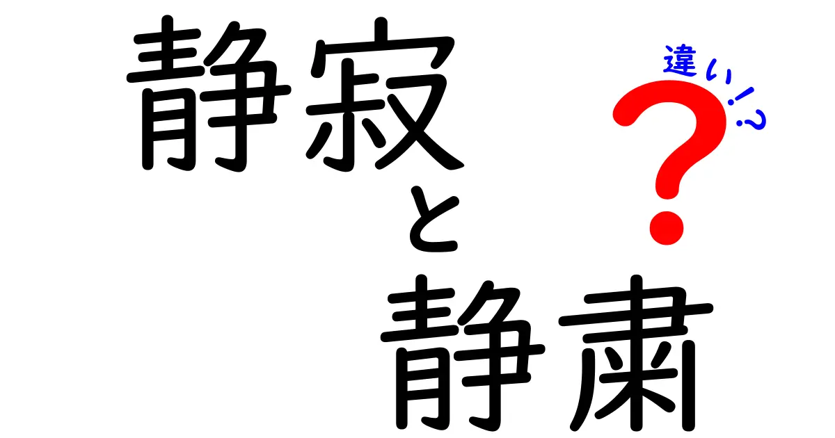 静寂と静粛の違いを知って、使い分けよう！