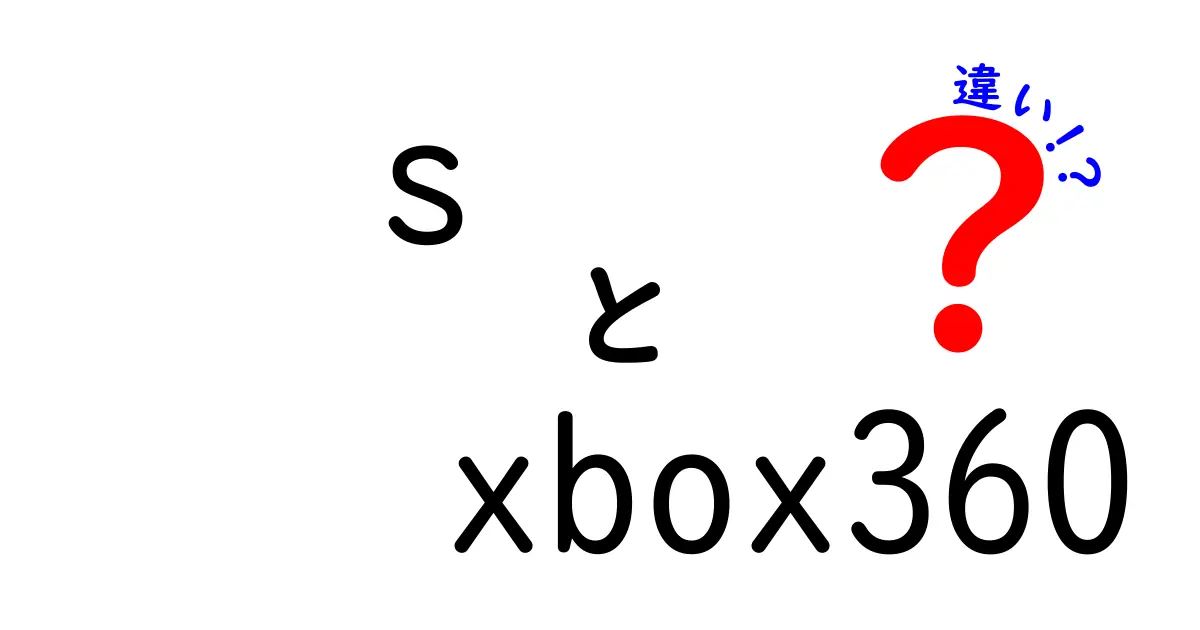 SとXbox360の違いを徹底解説！どちらがあなたに適しているのか？