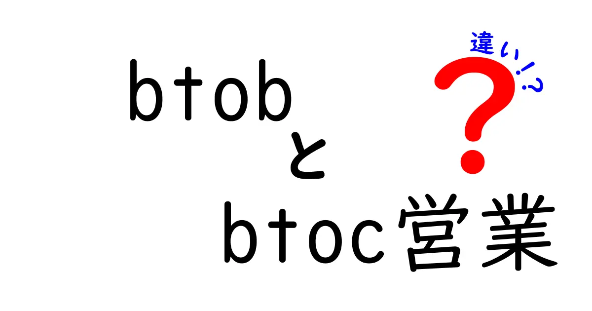 BtoB営業とBtoC営業の違いを徹底解説！あなたに合った営業スタイルはどっち？