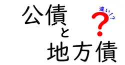 公債と地方債の違いは？