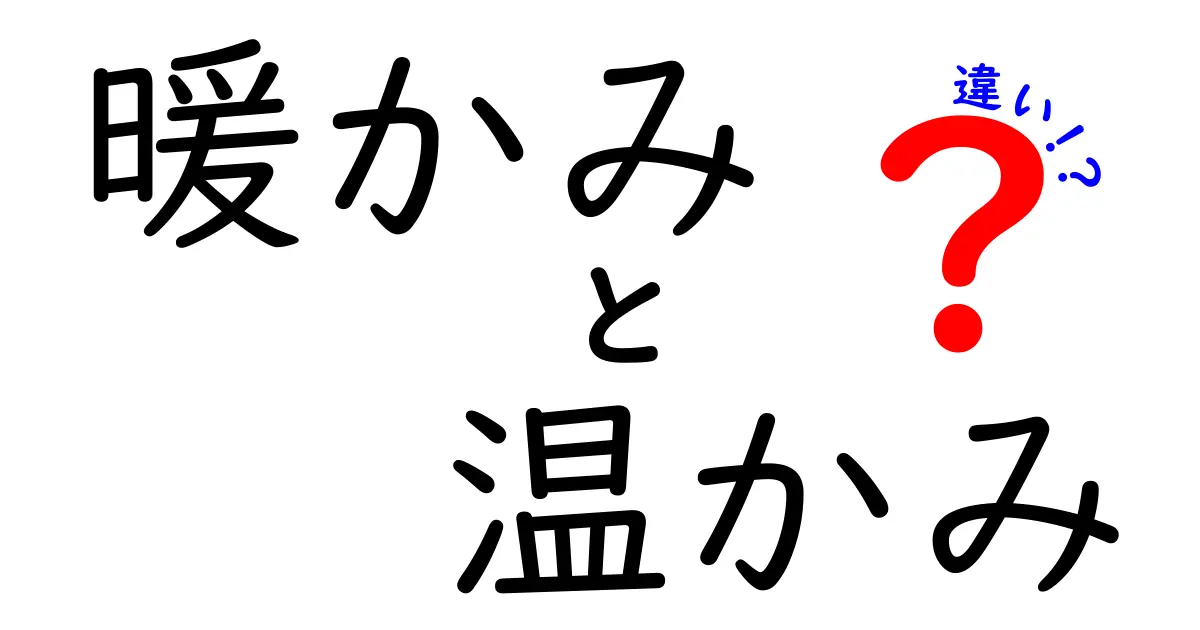 「暖かみ」と「温かみ」の違いを知って、言葉の深い意味を理解しよう！