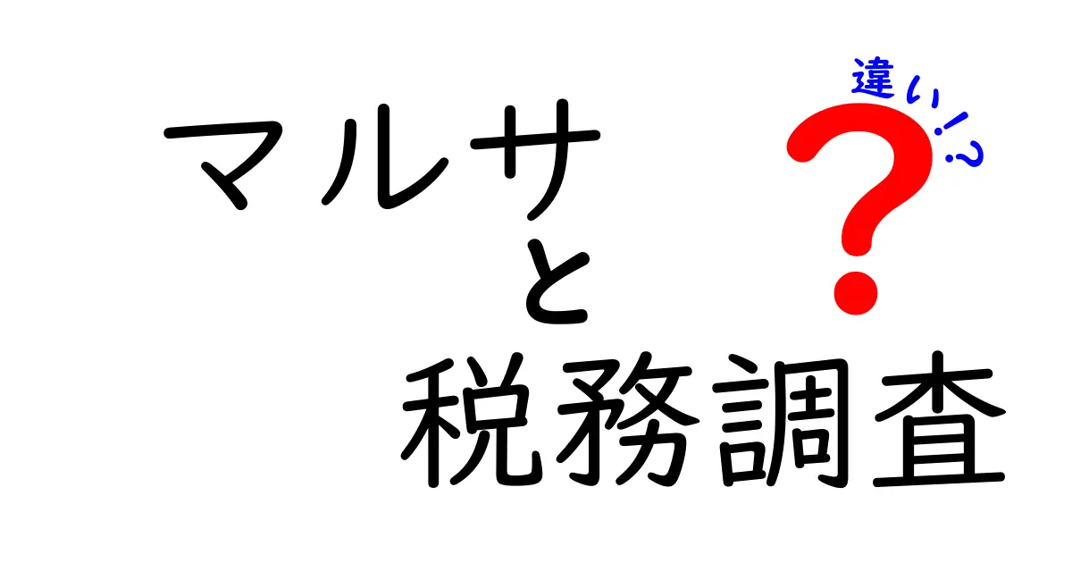 マルサと税務調査の違い – わかりやすく解説！