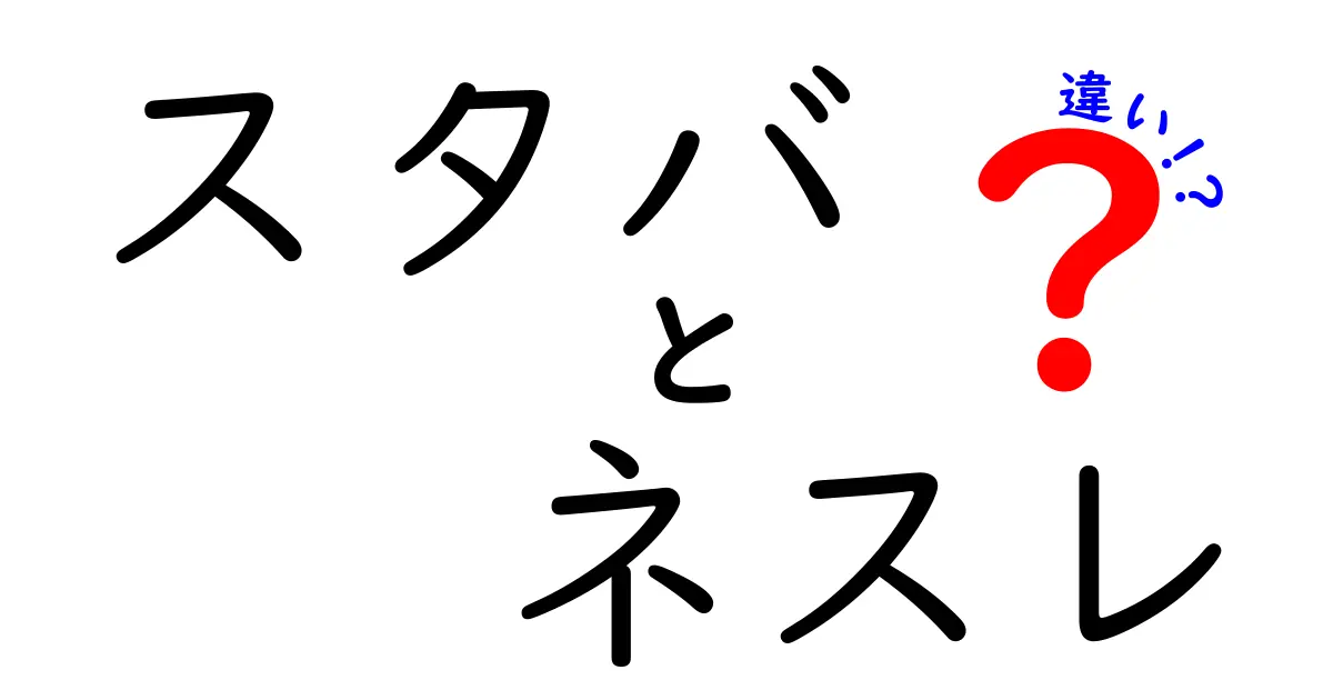 スタバとネスレの違いとは？人気の秘密を徹底解説！