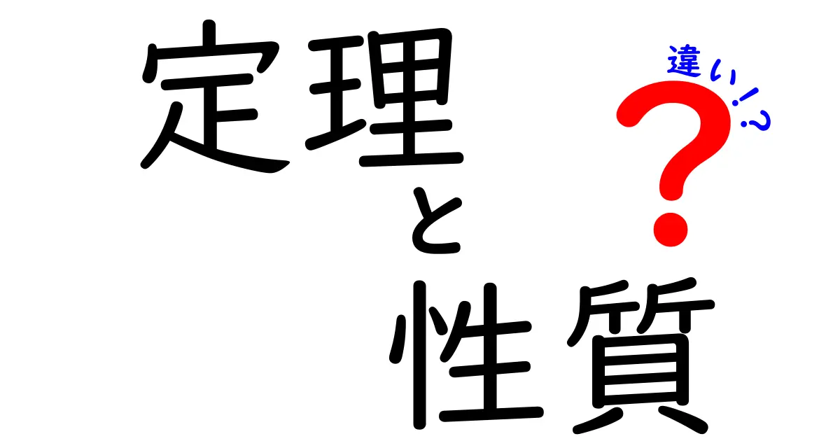 定理と性質の違いをわかりやすく解説！中学生にも理解できる数学の基本