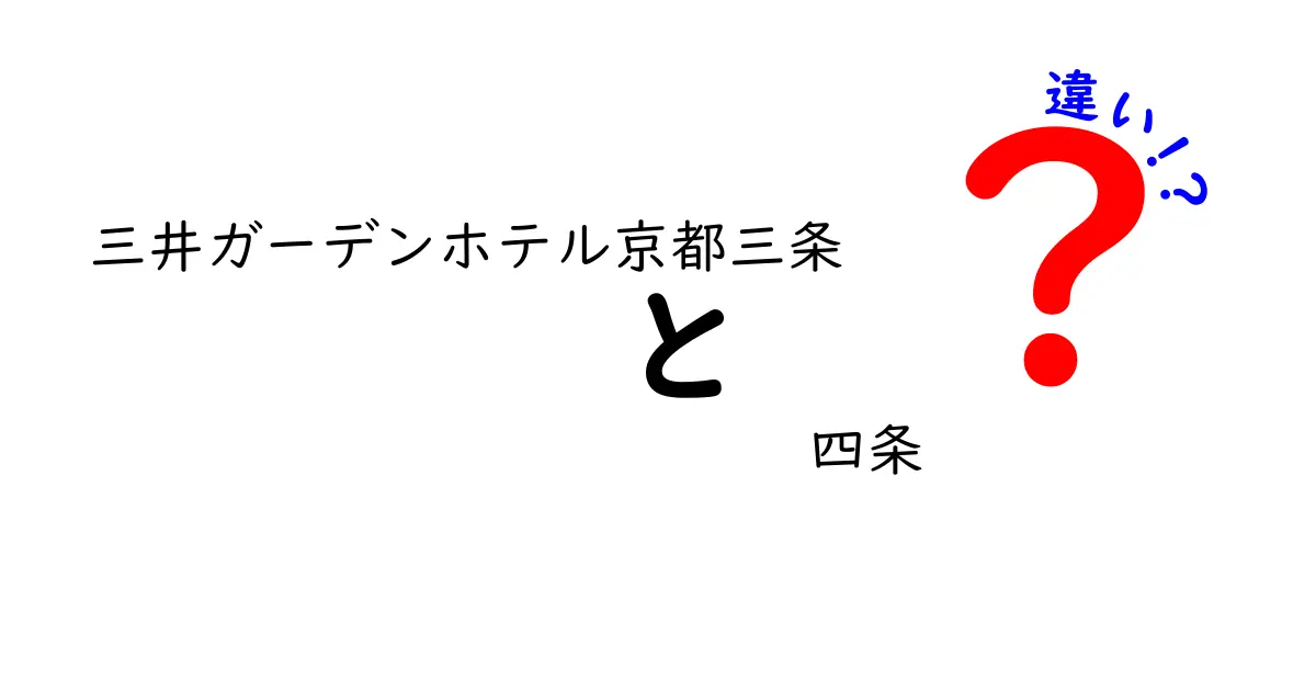 三井ガーデンホテル京都三条と四条の違いを徹底解説！あなたに最適なのはどっち？