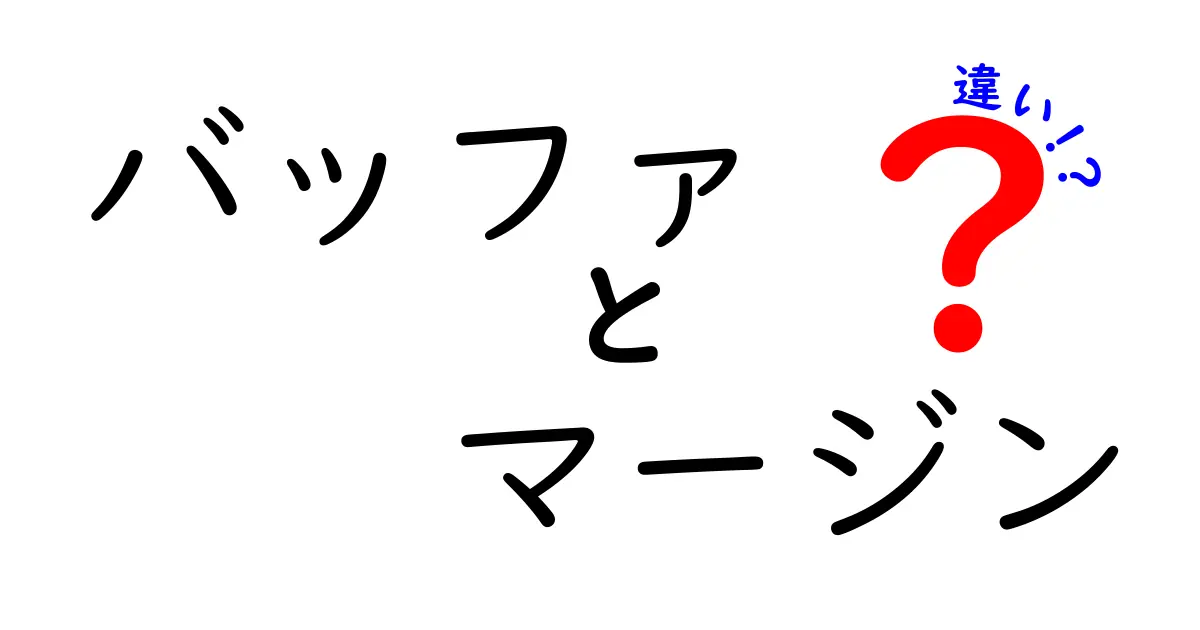 バッファとマージンの違いとは?知っておきたい基本用語ガイド
