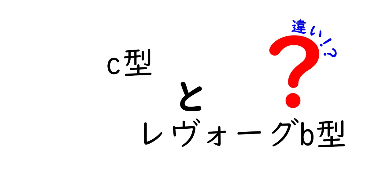 新旧の魅力を徹底比較！C型とB型レヴォーグの違いとは？