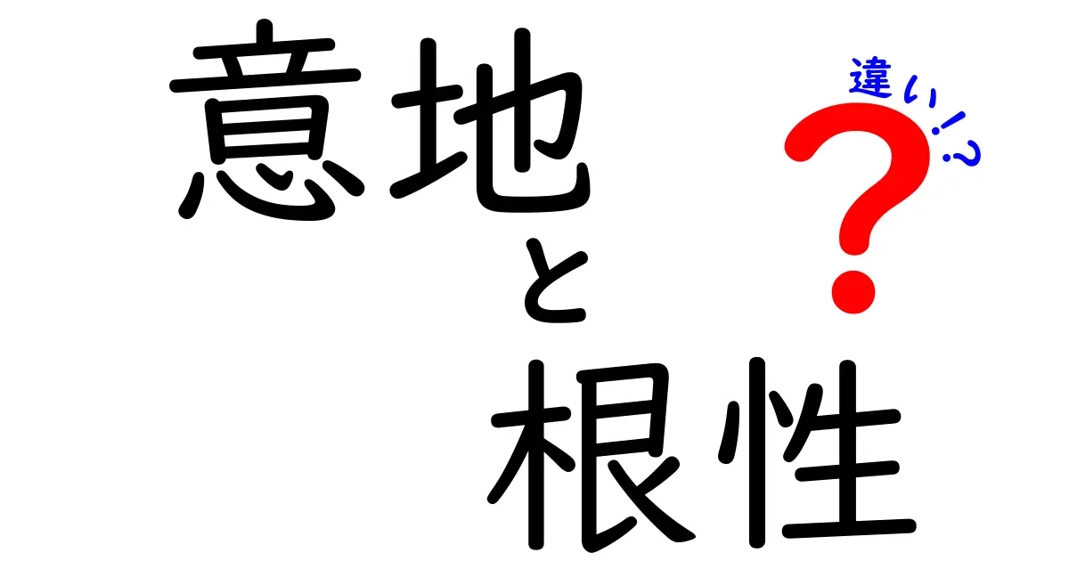 意地と根性の違いとは？それぞれの意味をわかりやすく解説！