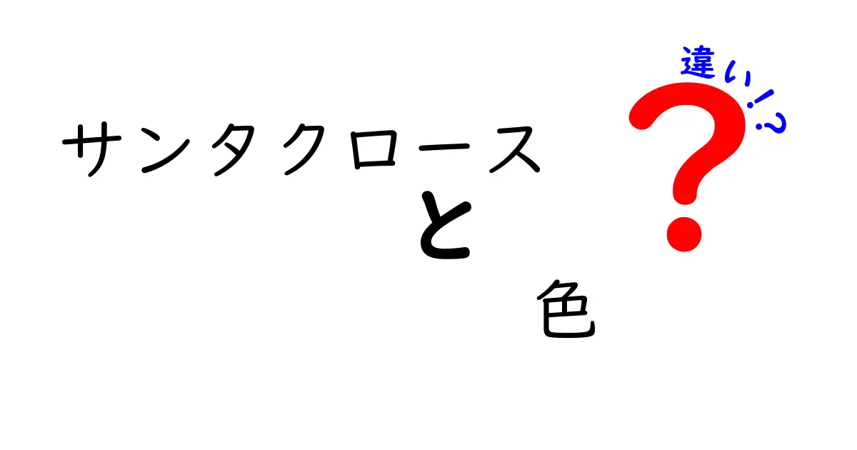 サンタクロースの色の違い：赤と緑、白と黒、その意味とは？