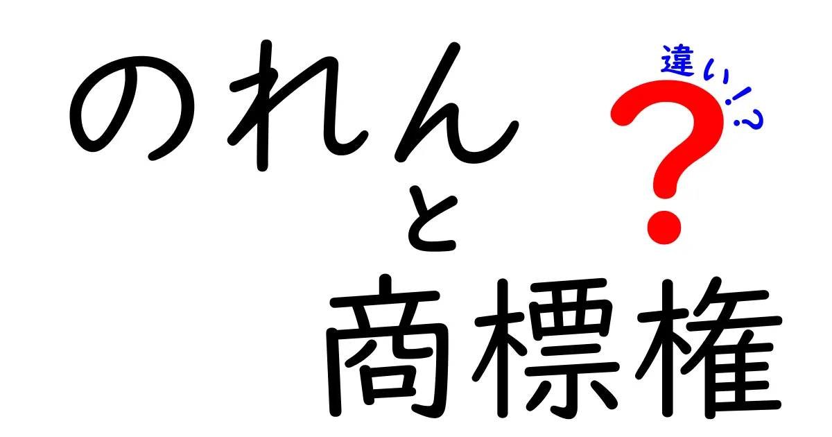 「のれん」と「商標権」の違いをわかりやすく解説！