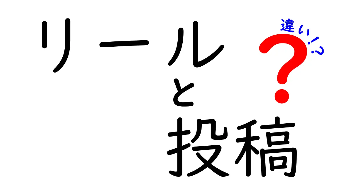 リールと投稿の違いとは？それぞれの特徴を徹底解説！