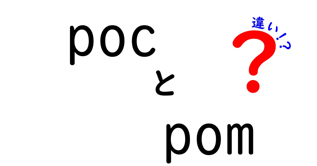 PocとPomの違いを徹底解説！どちらがあなたに合っている？