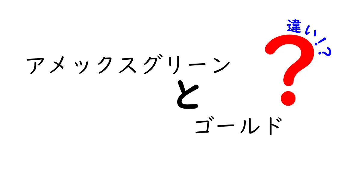 アメックスグリーンとゴールドの違いを徹底解説！あなたにぴったりのカードはどっち？