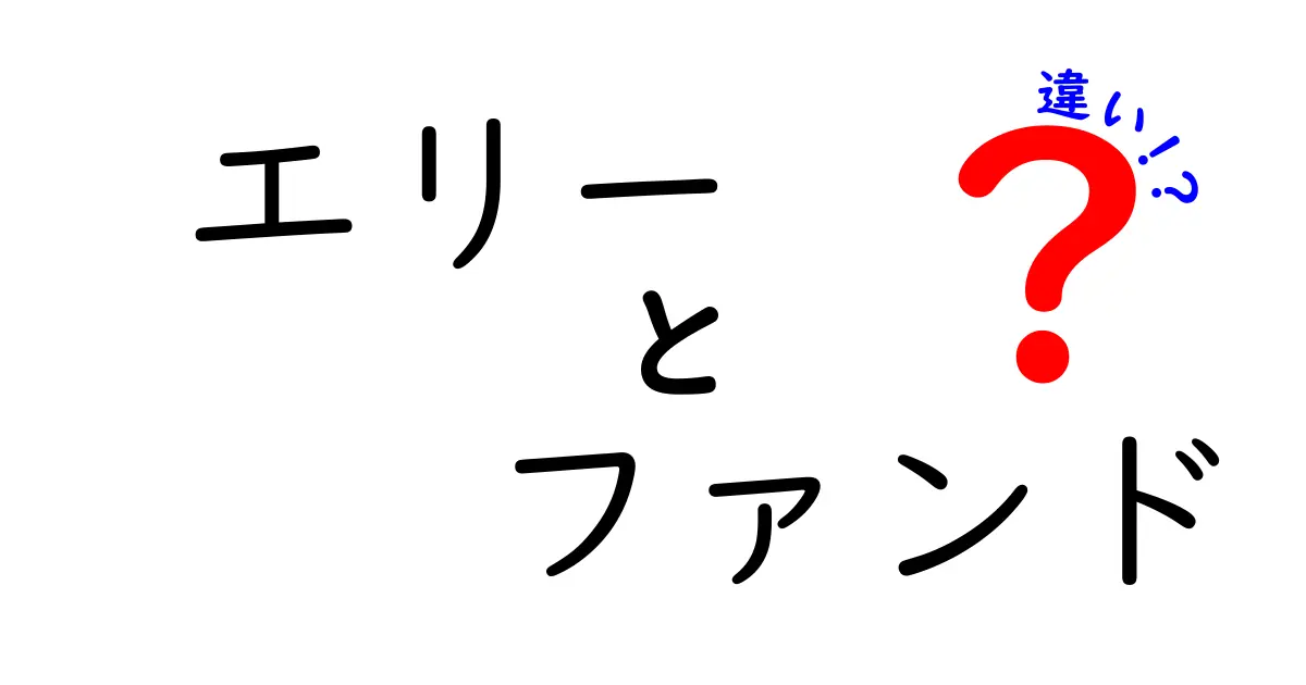 「エリー」と「ファンド」の違いとは？それぞれの特徴と活用法を解説します！