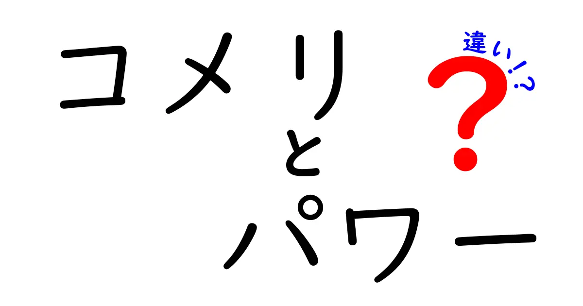 コメリとコメリパワーの違いとは？その特徴を徹底解説