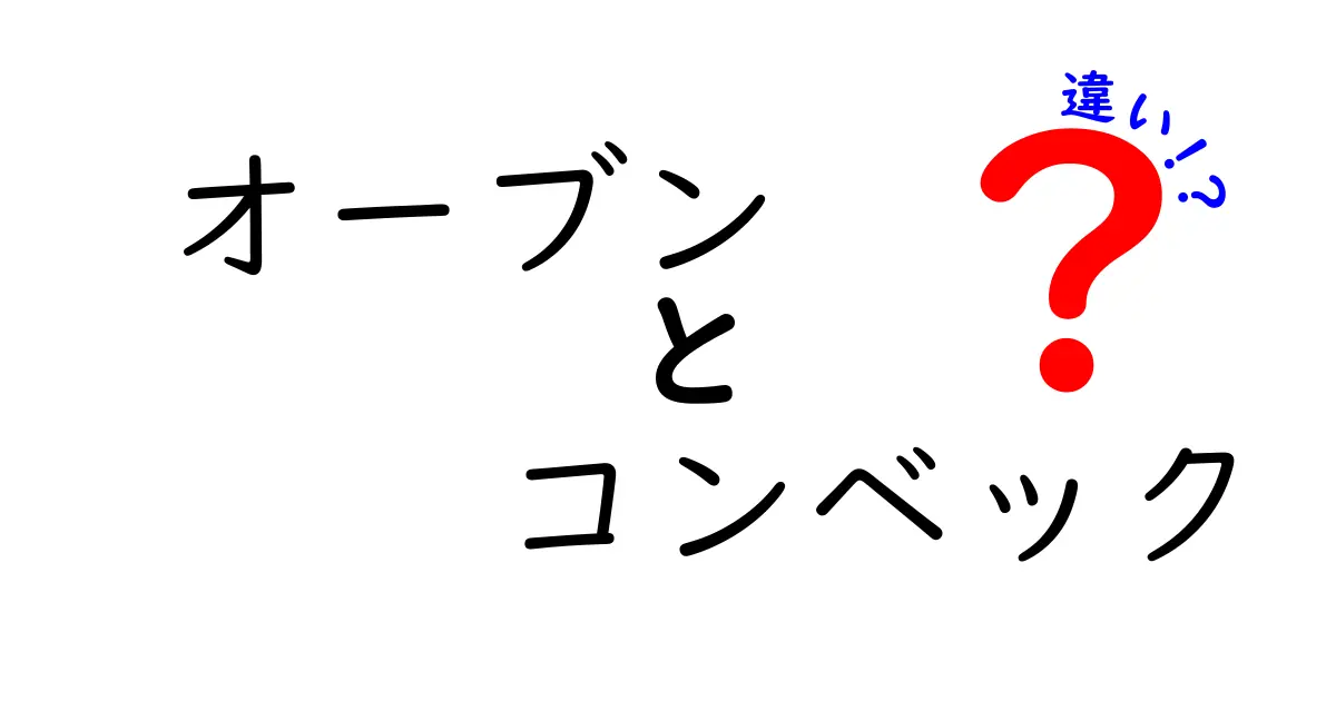 オーブンとコンベックの違いをわかりやすく解説!どちらを選ぶべきか?