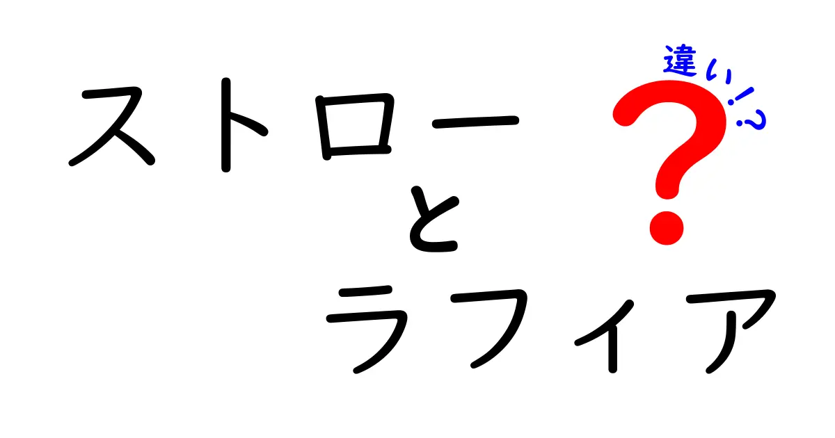 ストローとラフィアの違いを徹底解説！使い方や選び方のポイントとは？