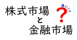 株式市場と金融市場の違いは？
