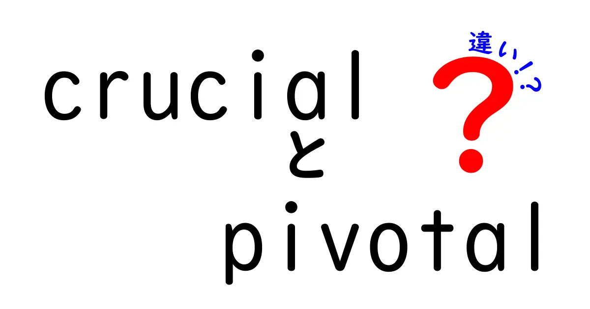 「crucial」と「pivotal」の違いをわかりやすく解説！どちらも重要だけど、どんな場面で使うの？