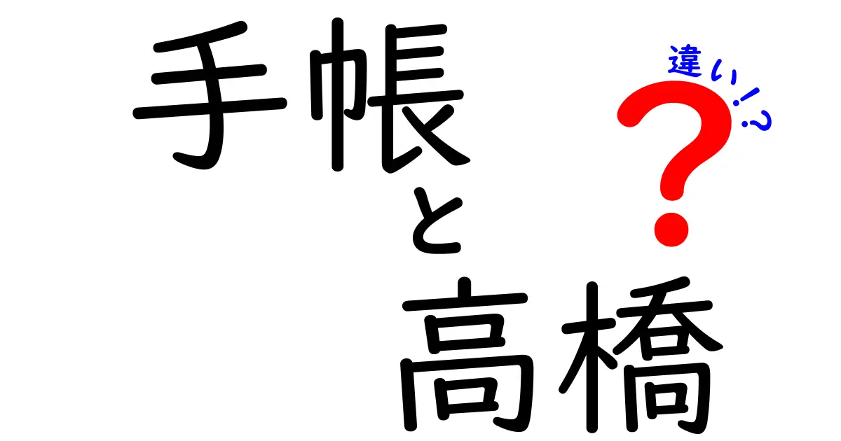 手帳の高橋ブランド！何が違うのかを徹底比較