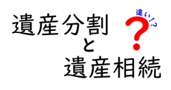遺産分割と遺産相続の違いは？