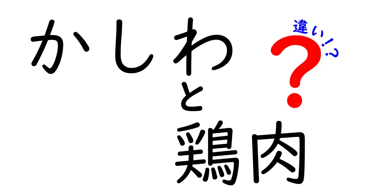 かしわと鶏肉の違いを徹底解説！あなたが知らない魅力とは？